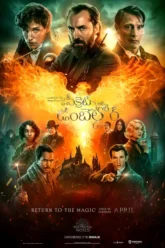 Fantastic Beasts The Secrets of Dumbledore (2022) Movie Poster