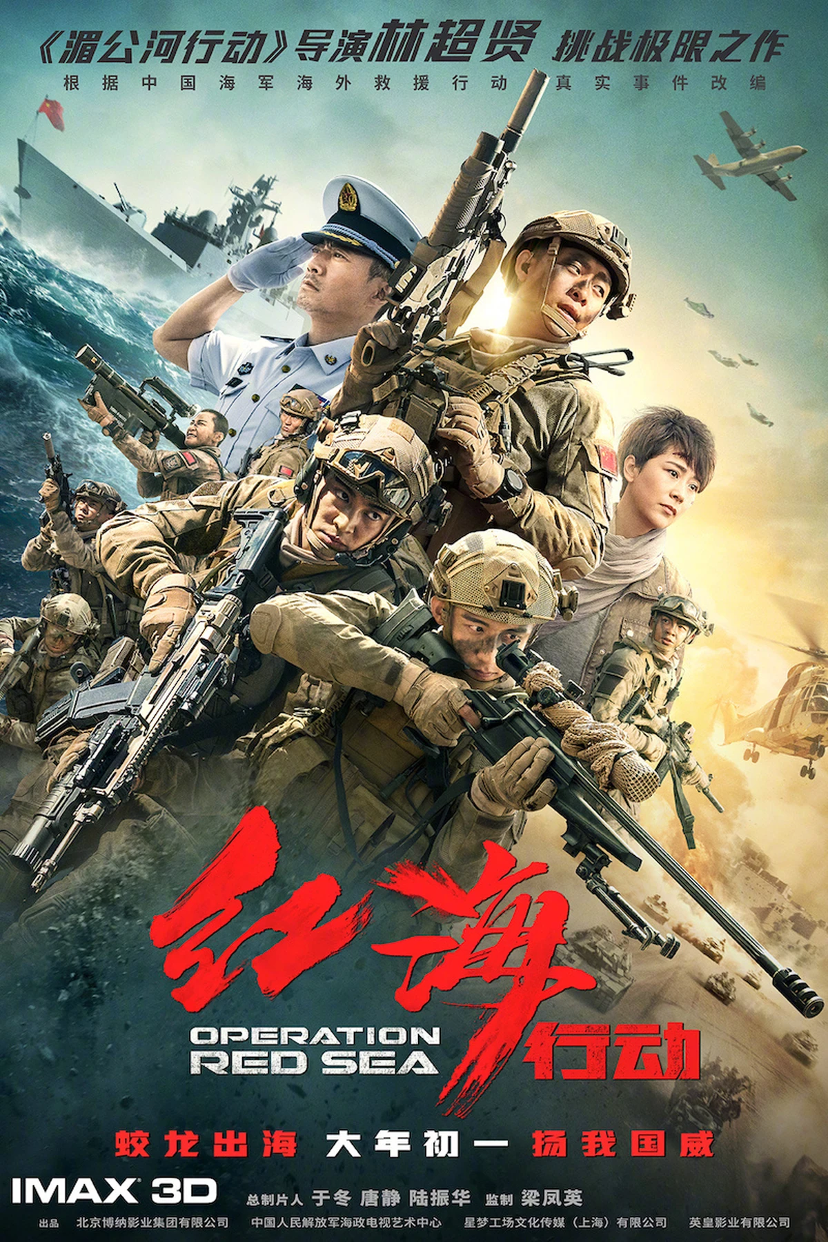 红海行动 (2018) Movie Poster
